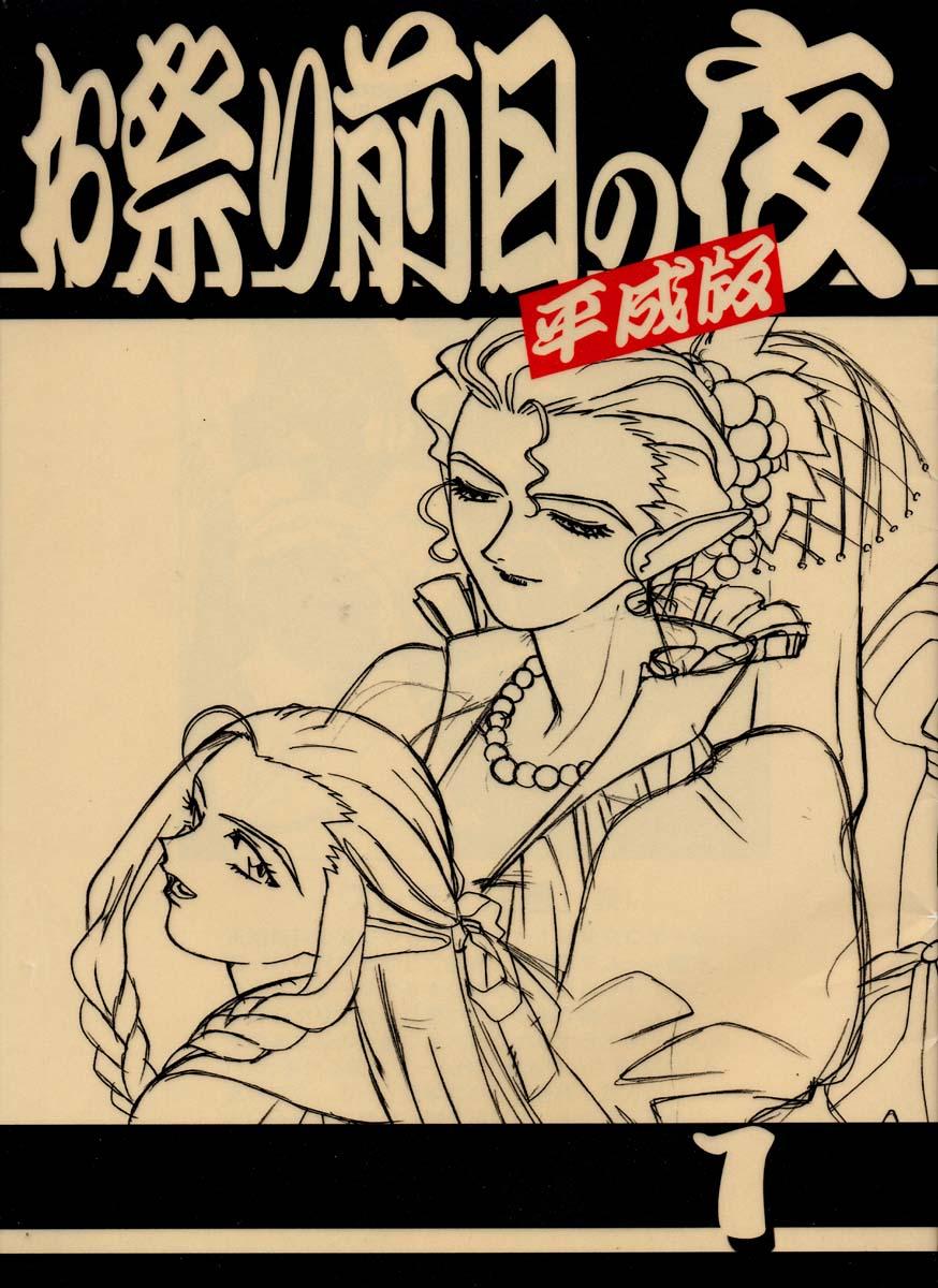Hidden Omatsuri Zenjitsu no Yoru Heisei Ban 1 - Spaceship agga ruter Transsexual - Page 1