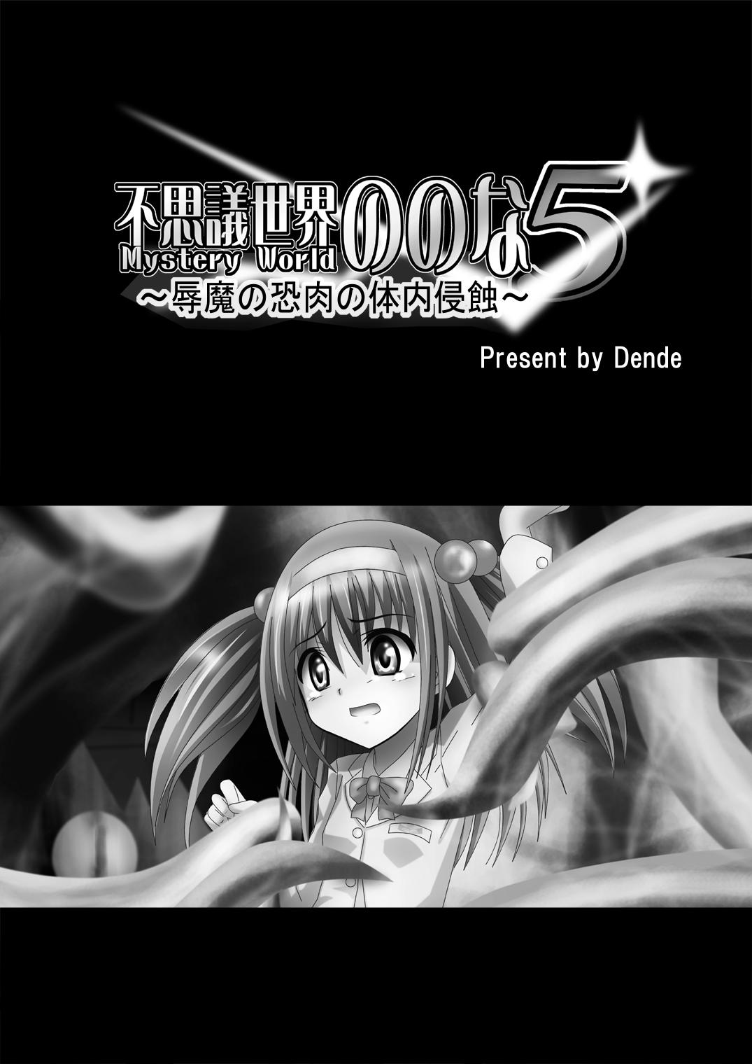 [Dende] Fushigi Sekai -Mystery World- Nonoha 5 ~Jokuma no Kyouniku no Tainai Shinshoku~ 4