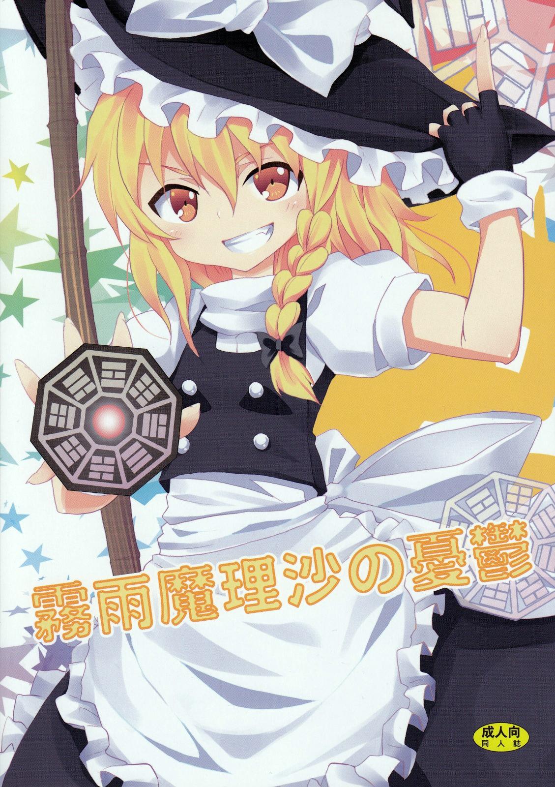 Amateur Porn Kirisame Marisa no Yuuutsu | The Melancholy of Marisa Kirisame - Touhou project Parties - Page 1