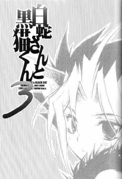 Shirohebisan to Kuronekokun 3 | White Snake & Black Cat 3 1
