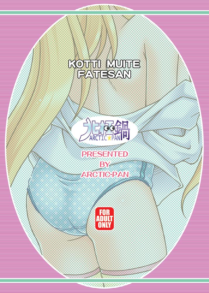 Kocchi Muite Fate-san 25