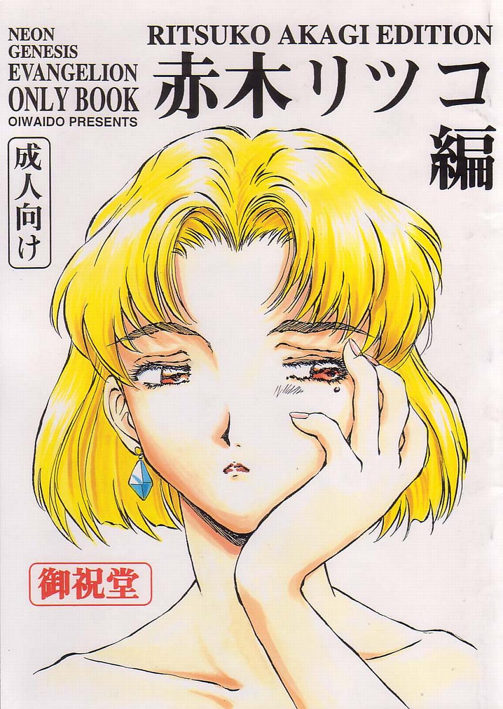 Akagi Ritsuko Hen - Ritsuko Akagi Edition 0