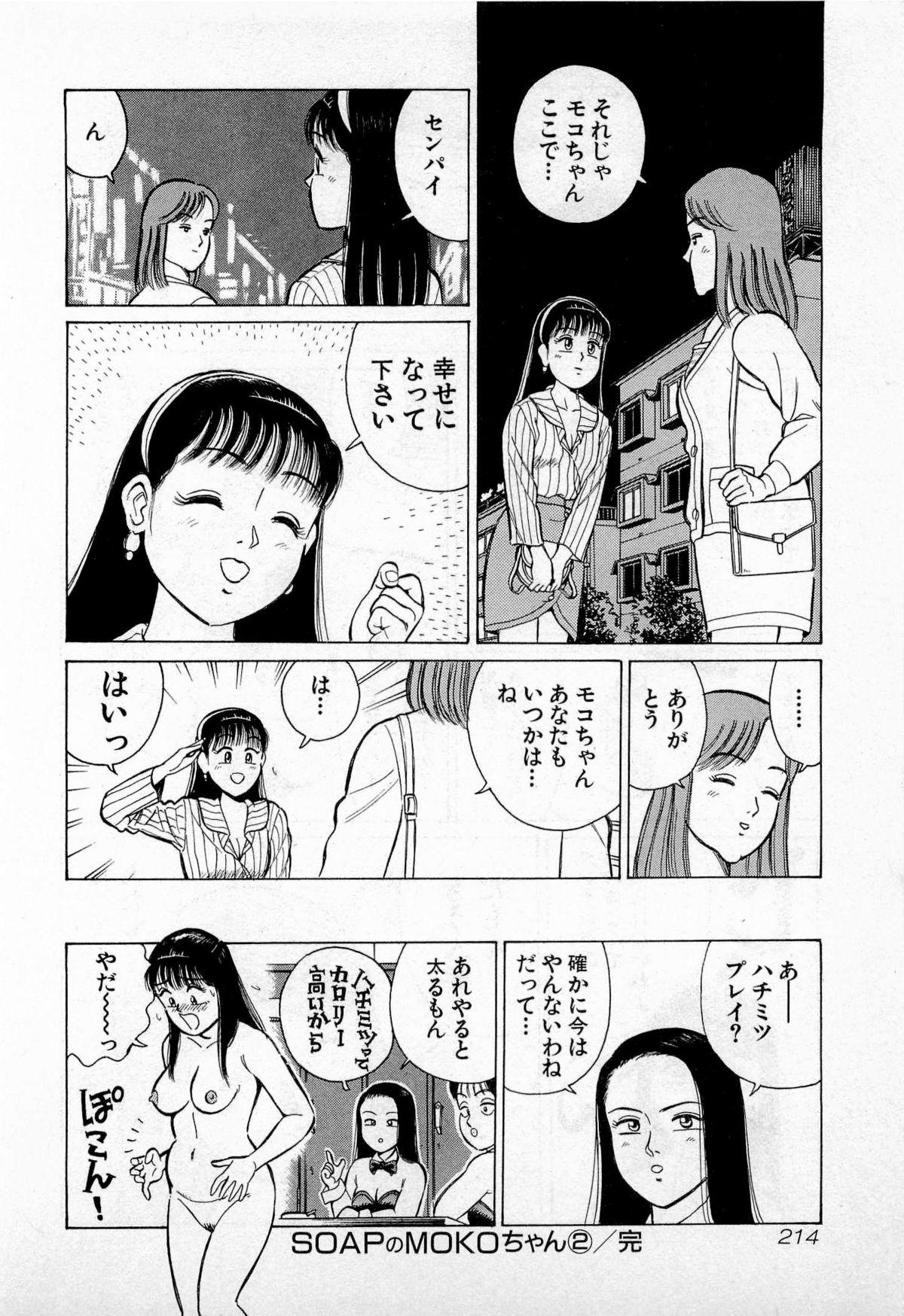 SOAP no MOKO chan Vol.2 216