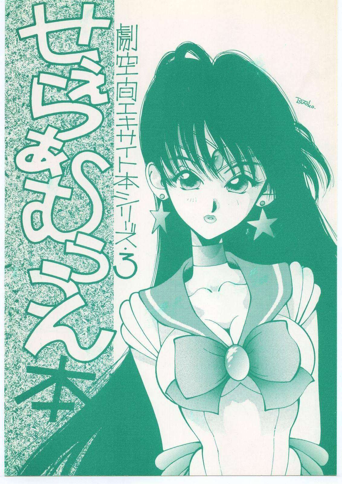 Blowjob Geki Kuukan Excite Hon Series 3 - Sailor Moon Hon - Sailor moon Shemale Porn - Page 1