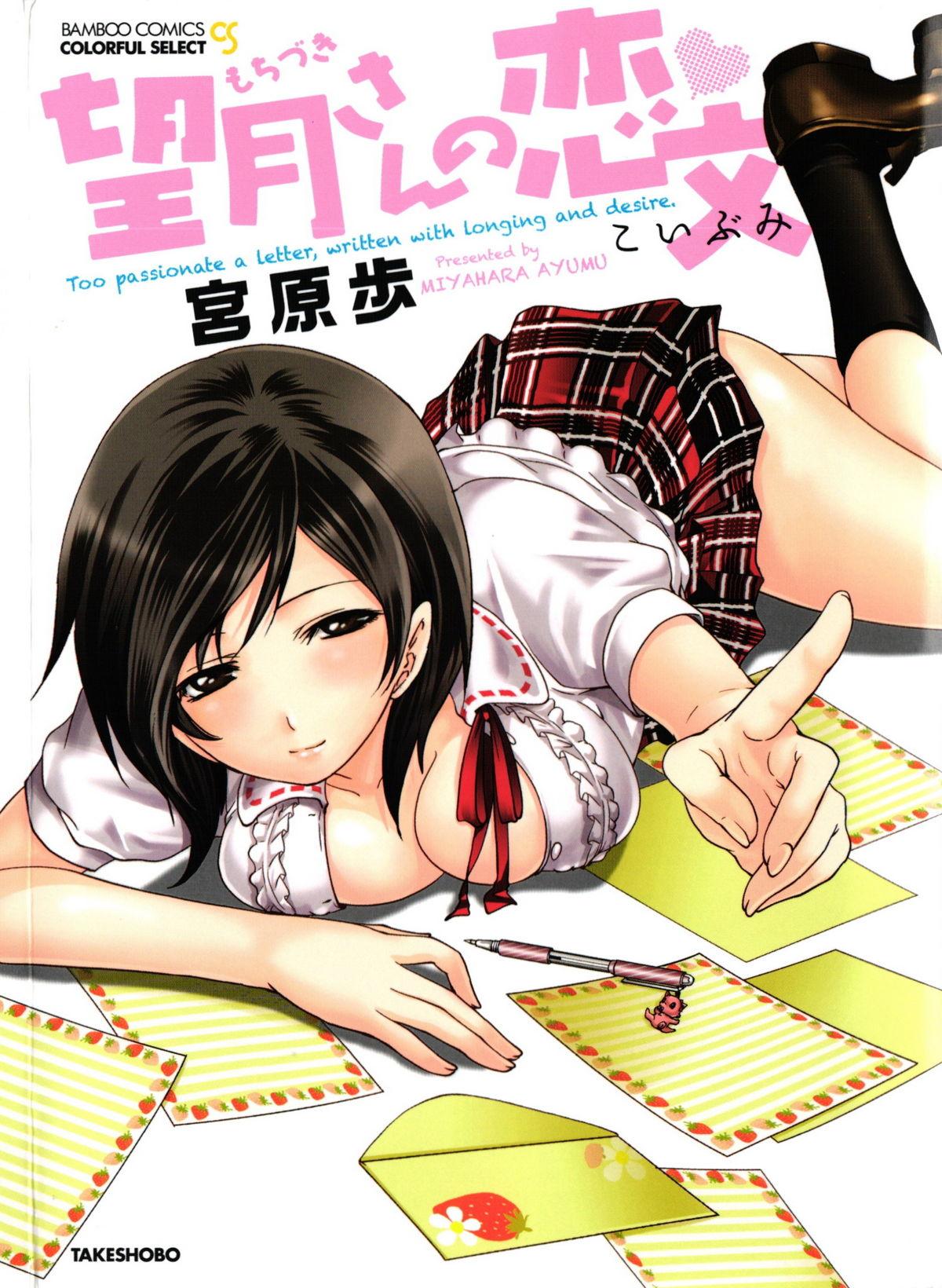 Ass Worship [Miyahara Ayumu] Mochizuki-san no Koibumi - Too passionate a letter, written with longing and desire Petite Teenager - Page 1