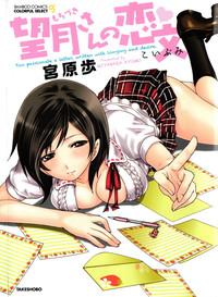 Hairy Sexy [Miyahara Ayumu] Mochizuki-san no Koibumi - Too passionate a letter, written with longing and desire Lotion 1