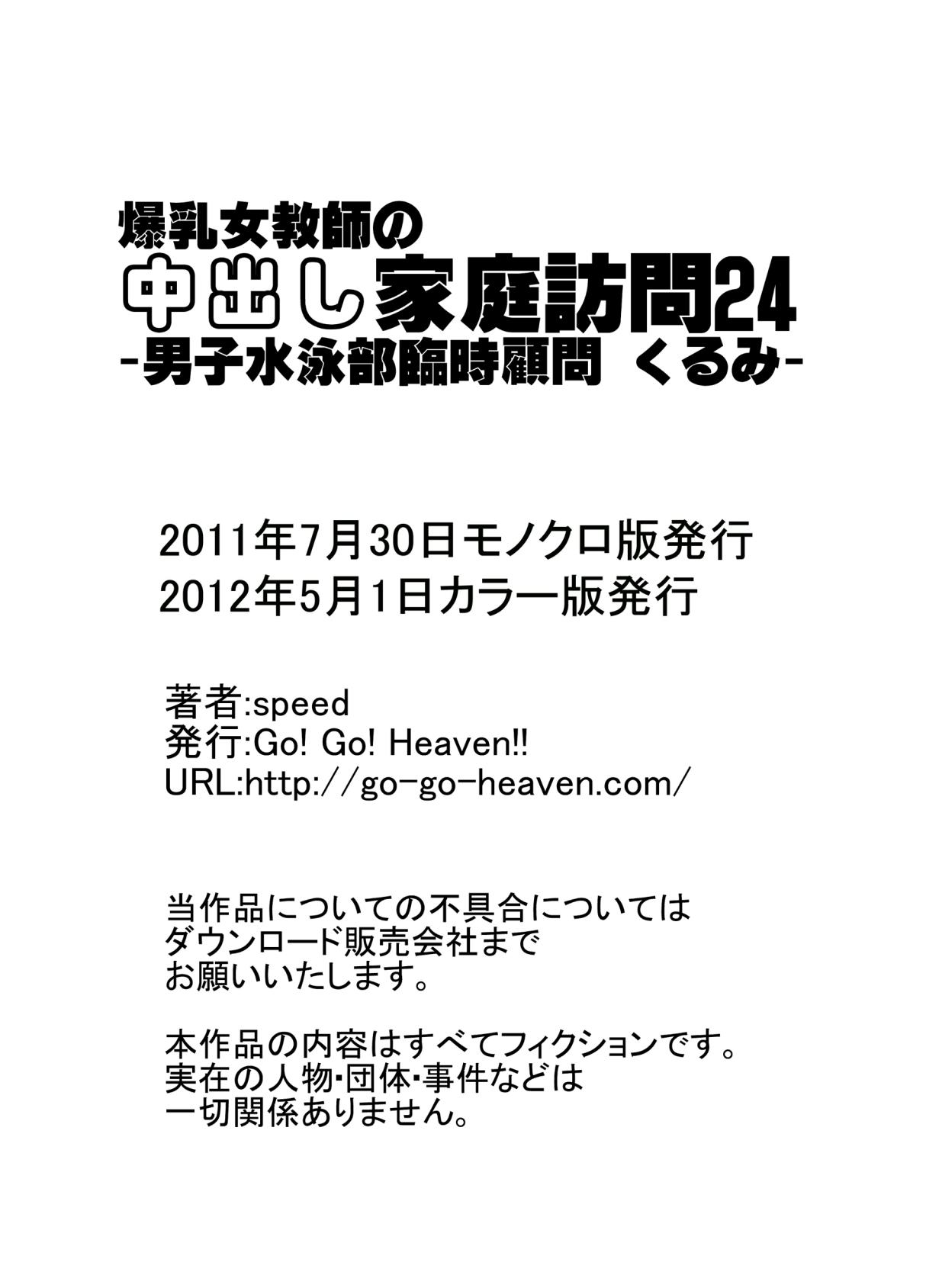 [Go! Go! Heaven!! (speed)] Bakunyuu Onna Kyoushi no Nakadashi Katei Houmon 24 Color Ban - Danshi Suiei-bu Rinji Komon Kurumi - 12