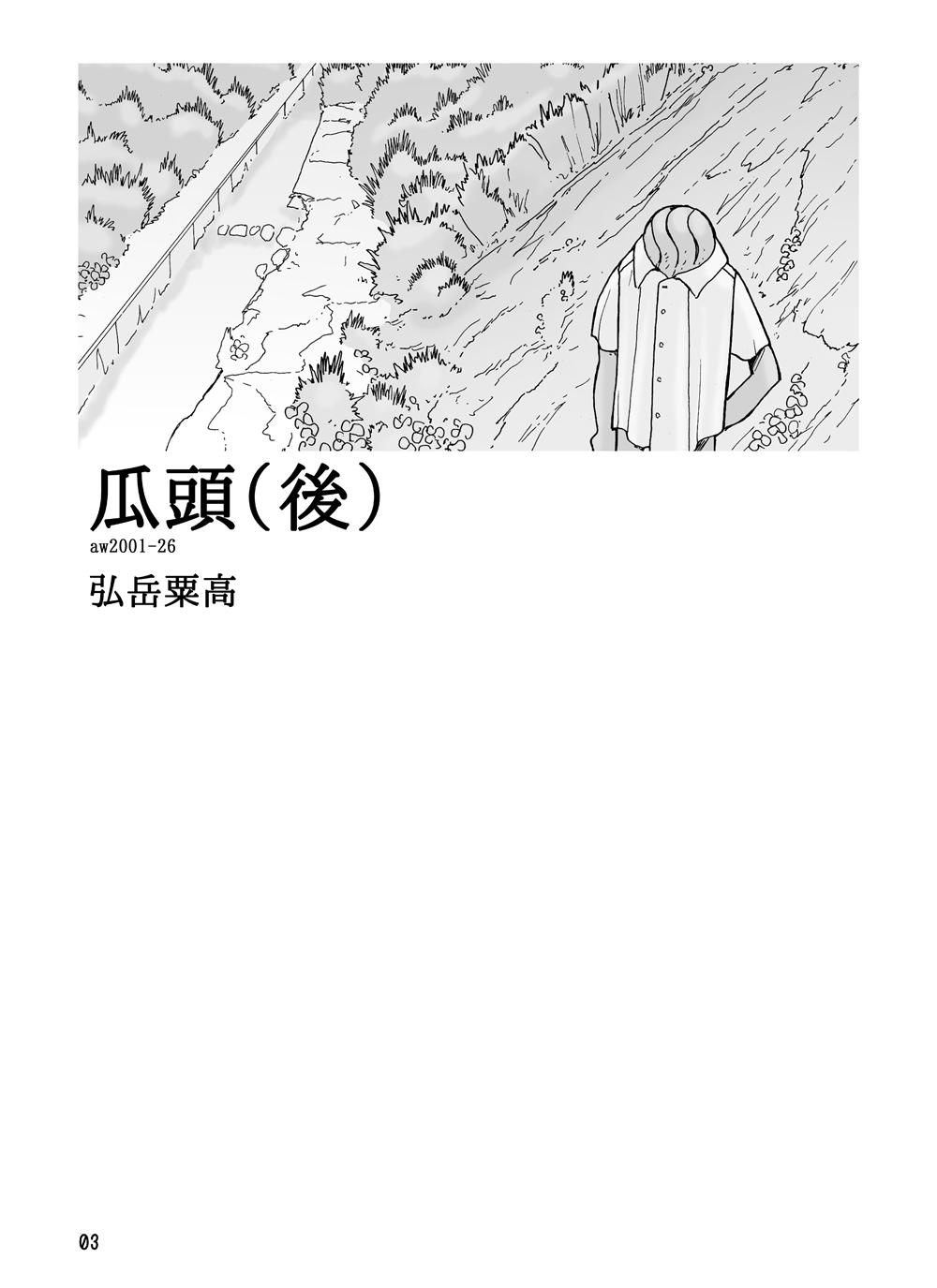 Peitos [Awatake (Awatake Takahiro)] 瓜頭(後) DLver [Digital] Peludo - Page 2