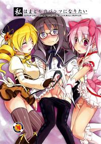 I Want to Become Madoka's Panties! 1