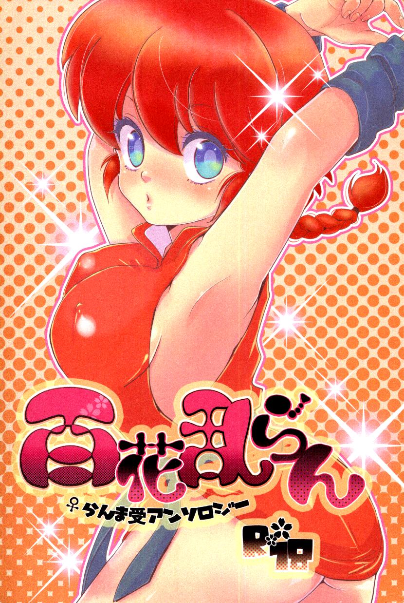 Facesitting Hyakka Ran Ran - Ranma 12 Job - Page 1