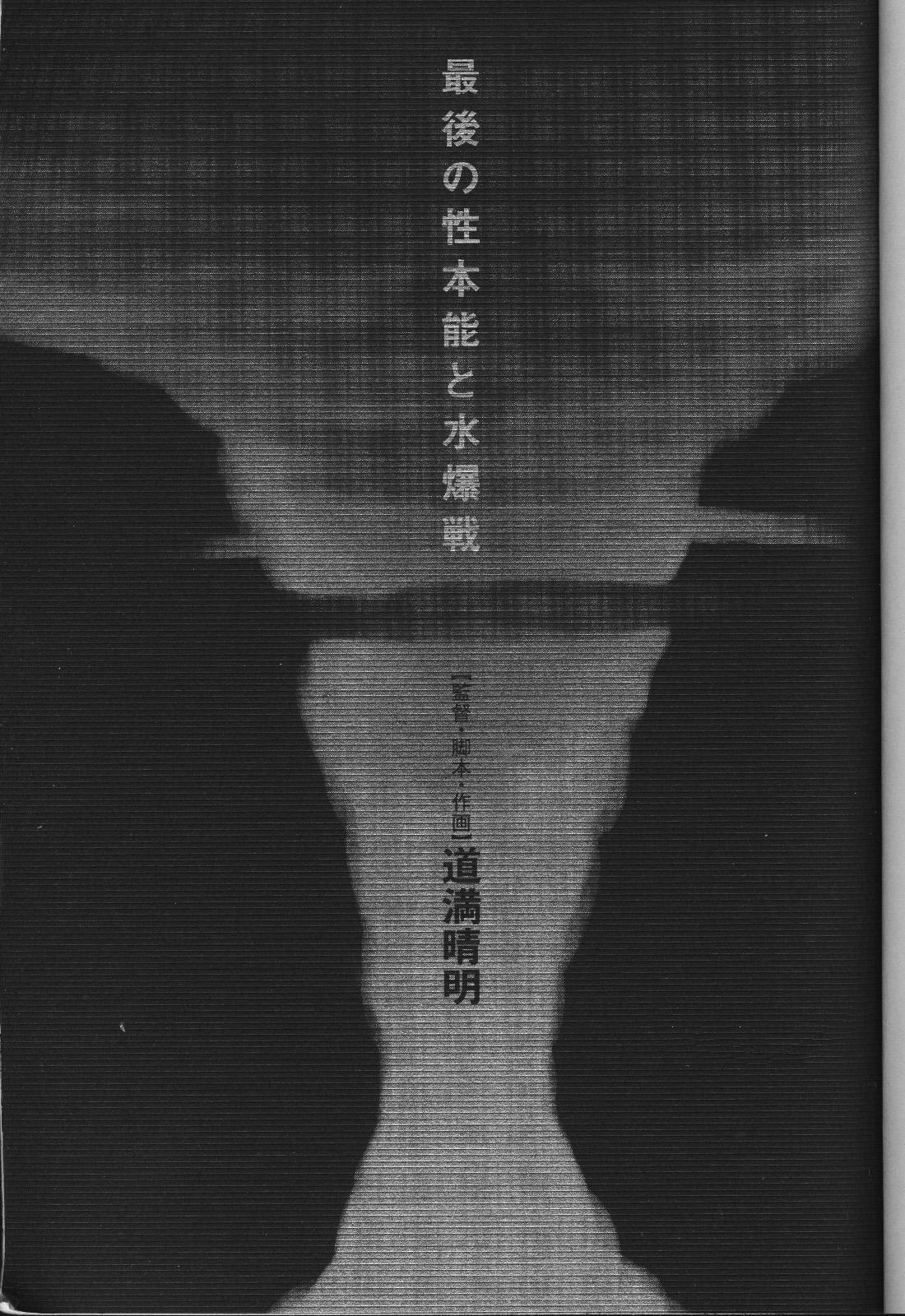 Saigo no Sei Honnou to Suibaku-sen | The End of Sexual Instinct and the Hydrogen Bomb War 2