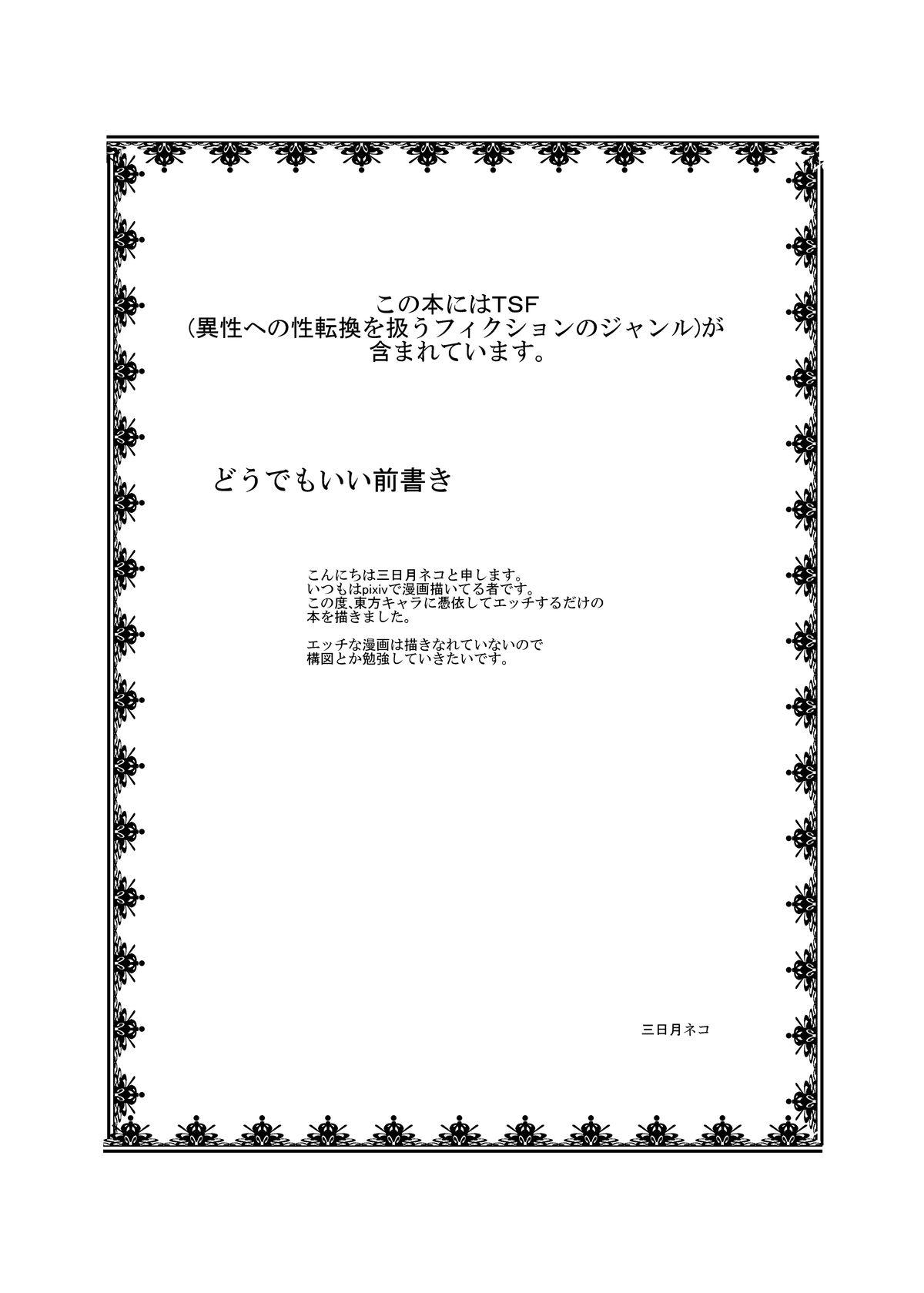 Stepmother Touhou TS Monogatari - Touhou project Lick - Page 2