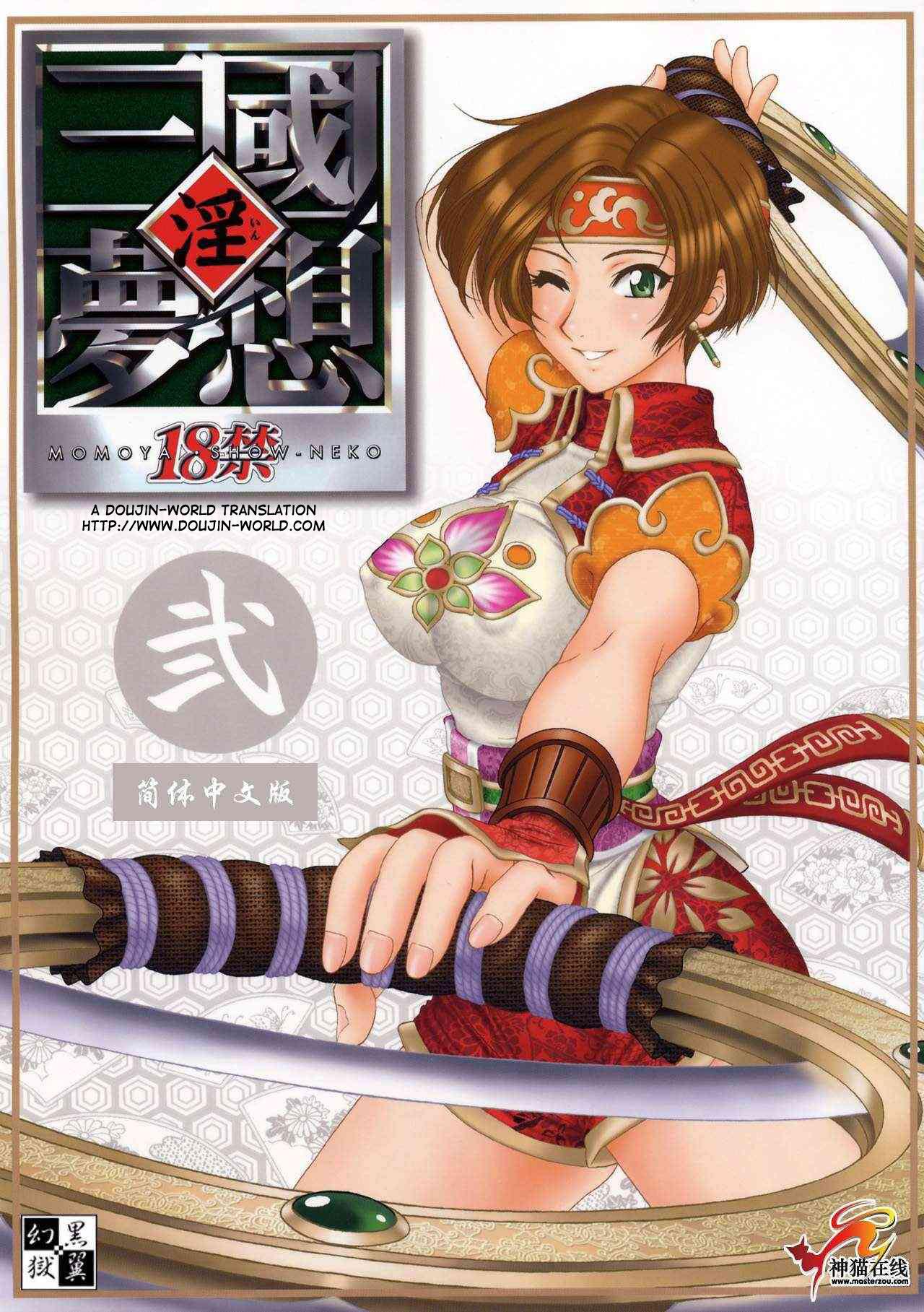 In Sangoku Musou 2 0