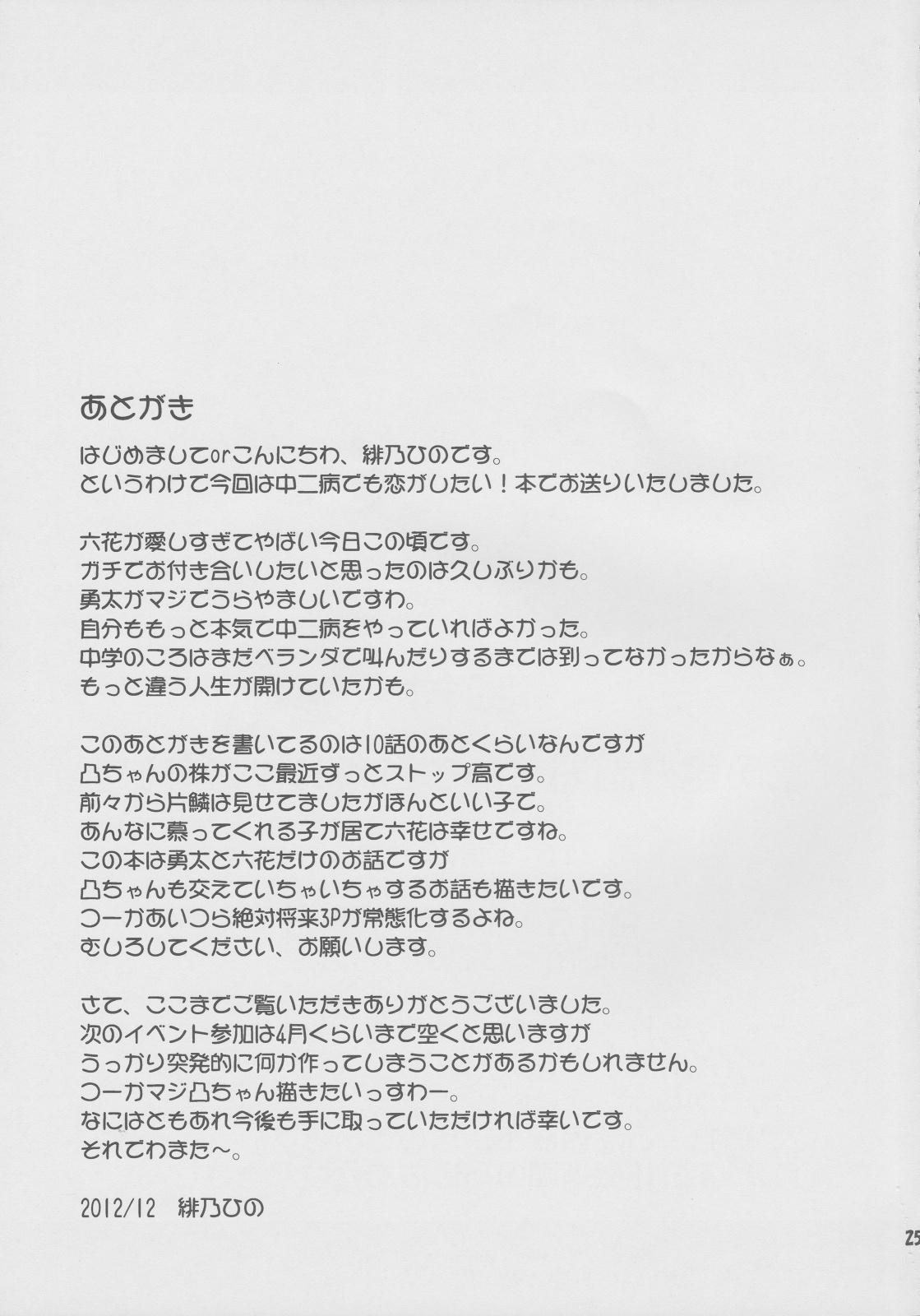Rimming Yami no Mono ga Kaze nante Hiku wake ga nai - Chuunibyou demo koi ga shitai Groping - Page 24