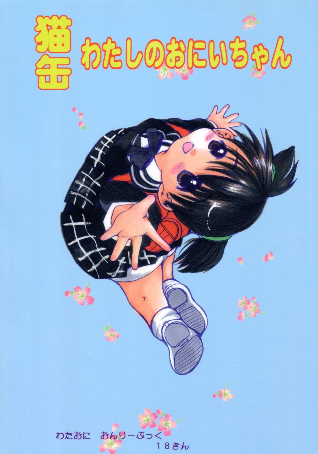 Nekokan Watashi no Onii-chan vol.1 0