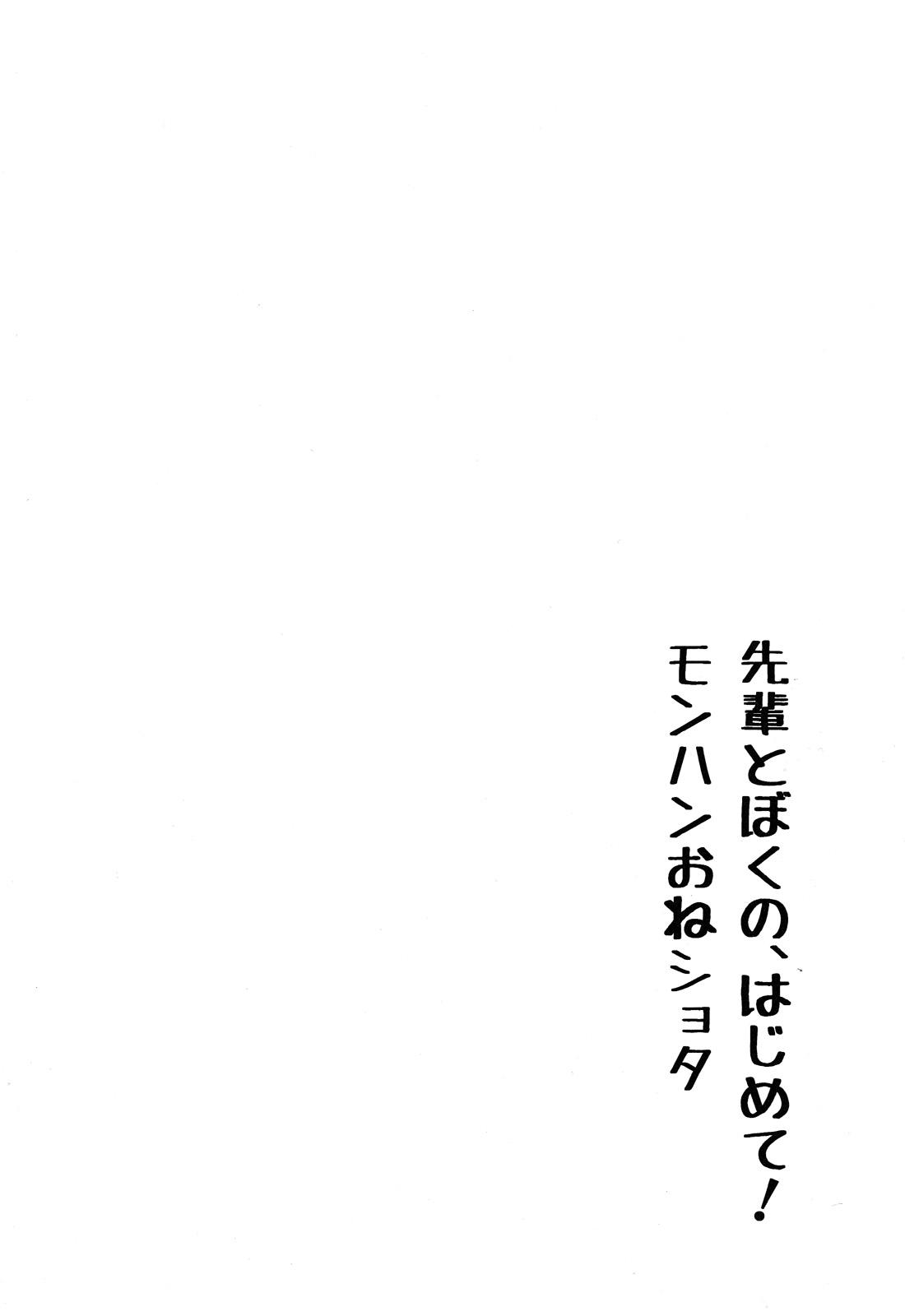 [Kabuttari Kaburanakattari (Seihoukei)] Senpai to Boku no, Hajimete! Mon-Hun Onee-shota (Monster Hunter) 3