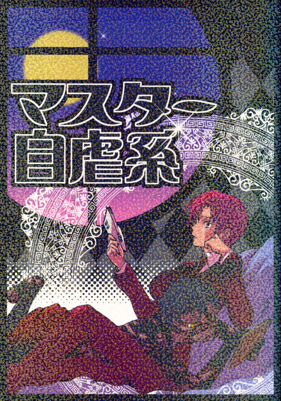 Master Master Jigyakukei - Fate hollow ataraxia Gorgeous - Page 1