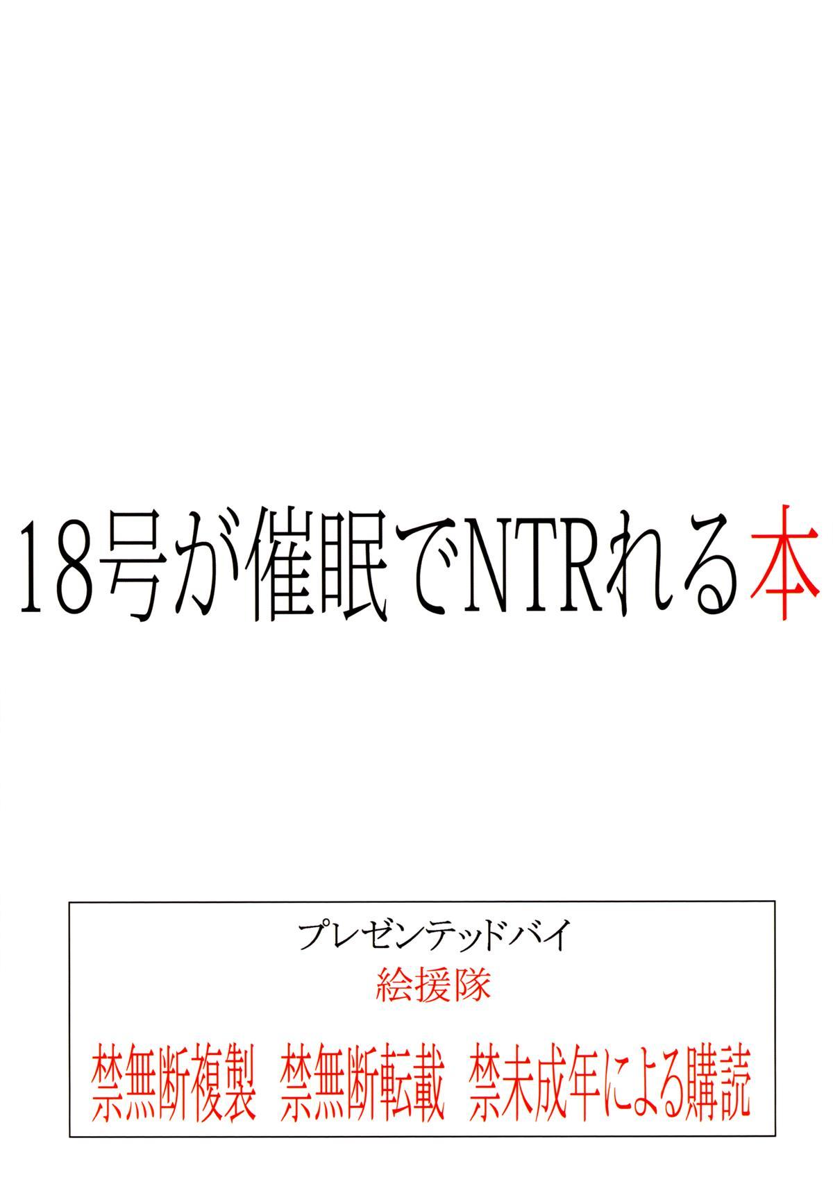 (C84) [Kaientai (Shuten Douji)] 18-gou ga Saimin de NTR-reru Hon | Android 18's Hypnosis NTR (Dragon Ball Z) [English] [Chocolate] 33