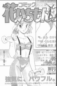 Comic Hana Ichimonme 1991-10 1