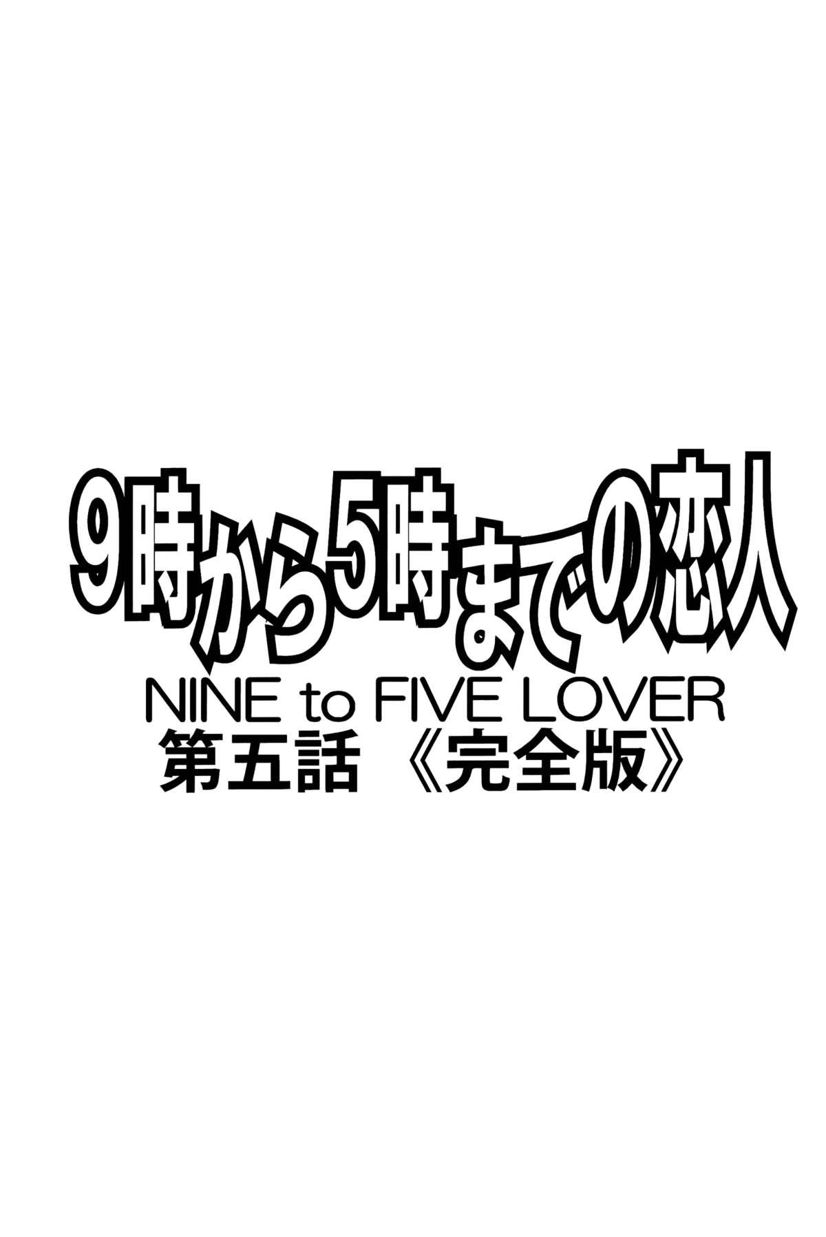 [SubeSube1kg (Narita Kyousha)] 9-ji Kara 5-ji Made no Koibito Daigowa “Kanzenhan” | Nine to Five Lover 5 [English] [AfroThunda] 1